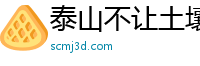 泰山不让土壤网